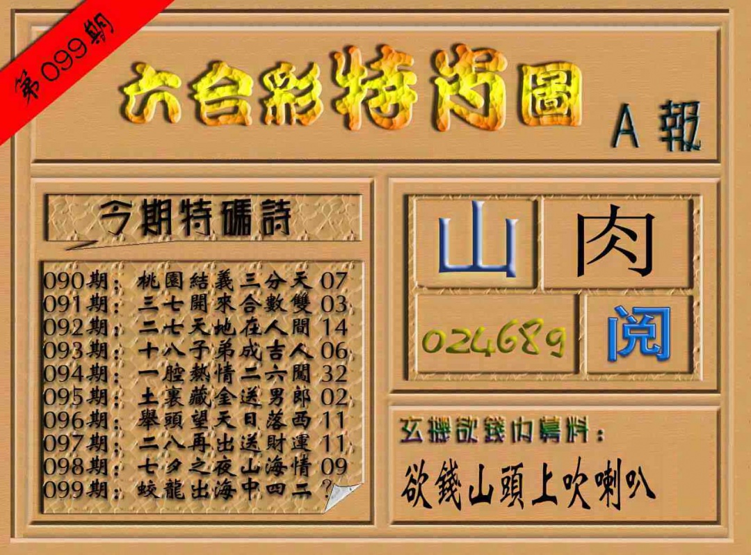 六合彩099期六合彩特肖图（A报）