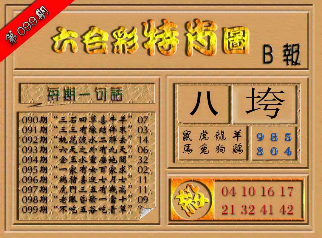 六合彩099期六合彩特肖图（B报）