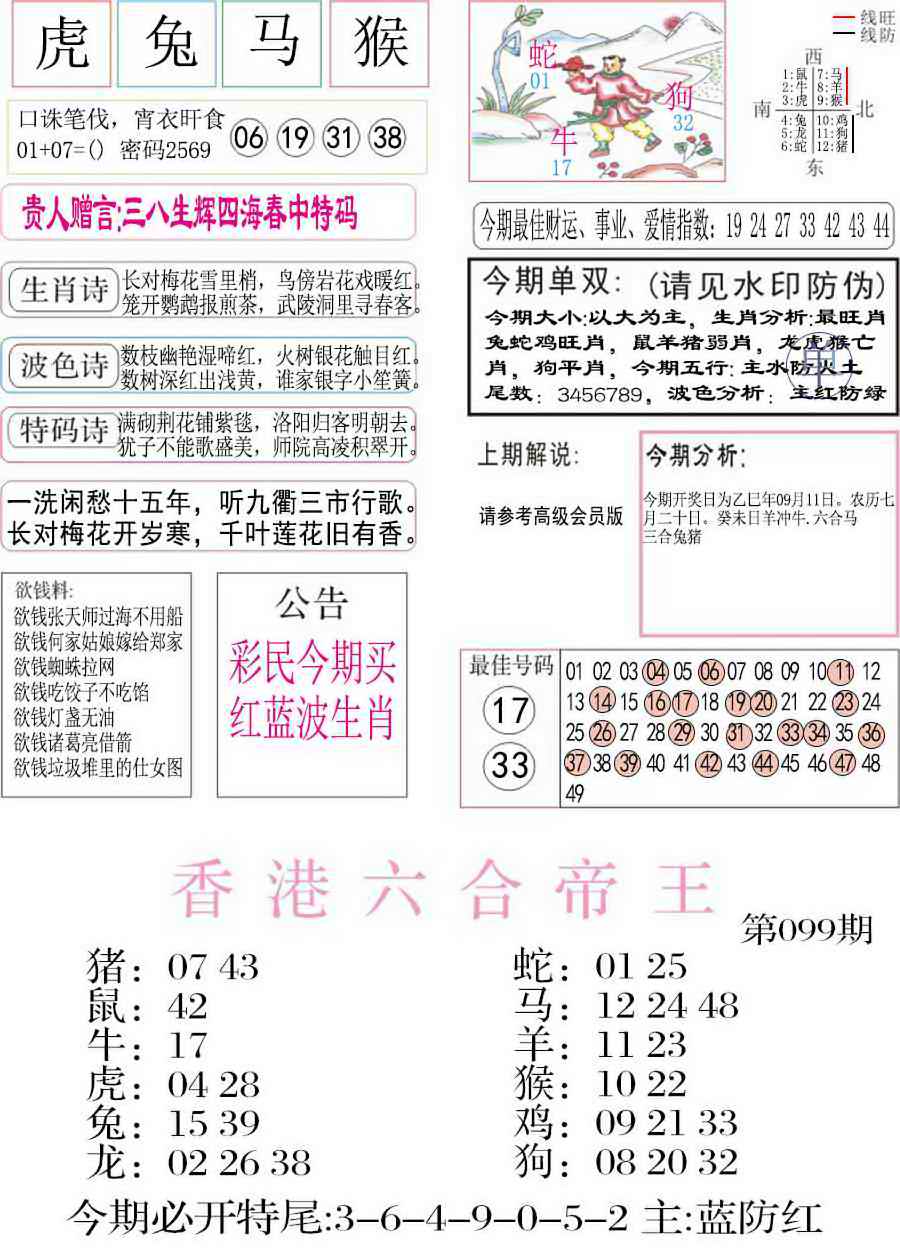 六合彩099期凤凰闲情A