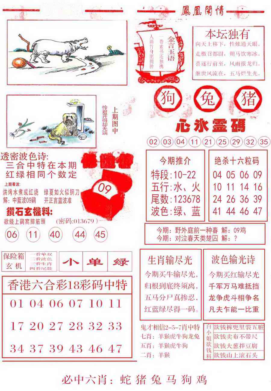 六合彩099期凤凰闲情B