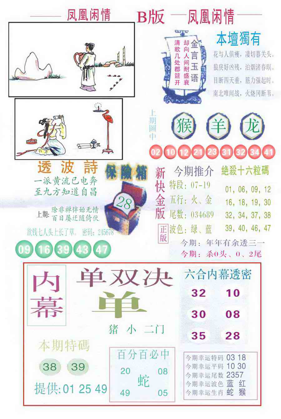 六合彩099期凤凰闲情C