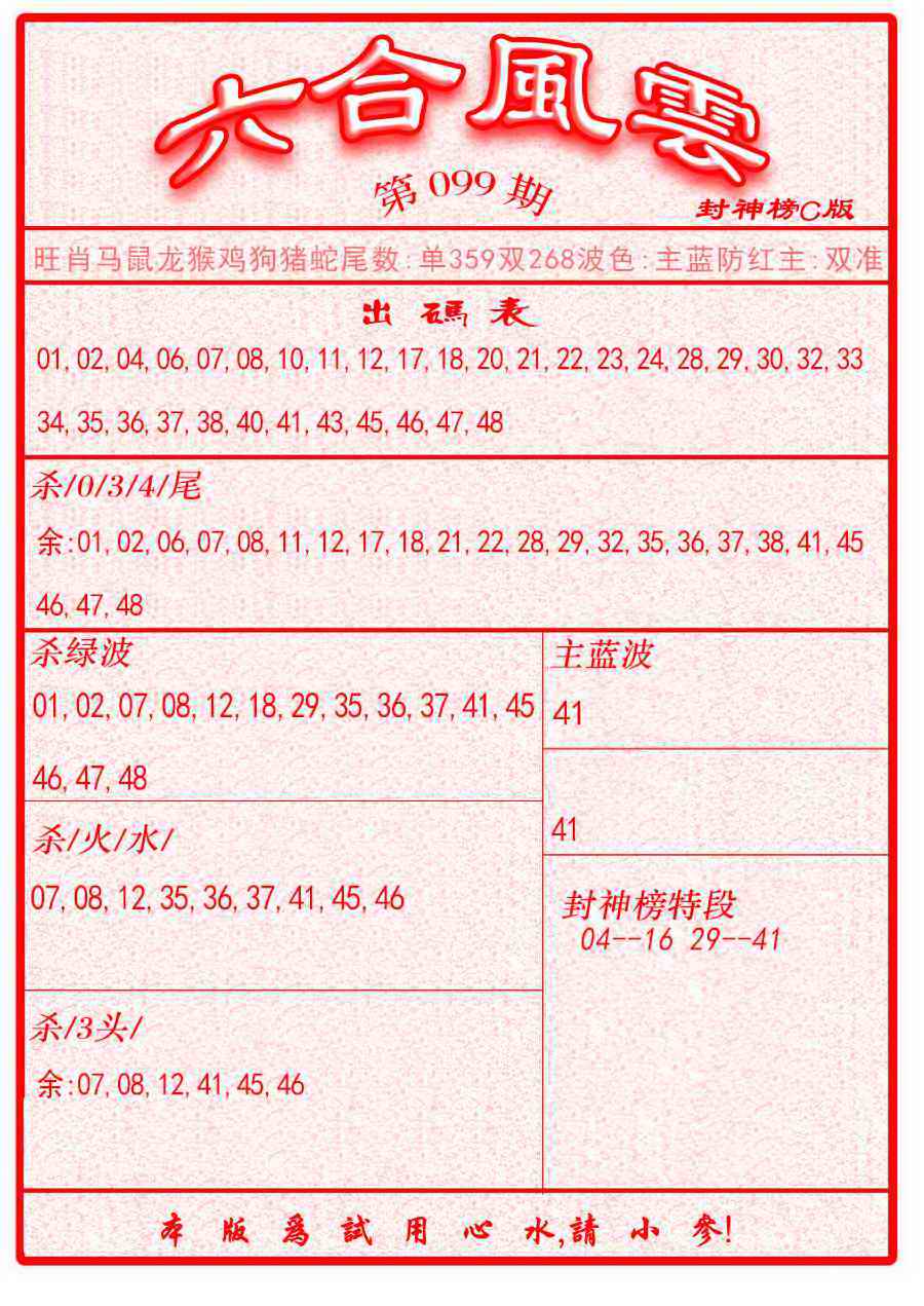 六合彩099期六合风云B面