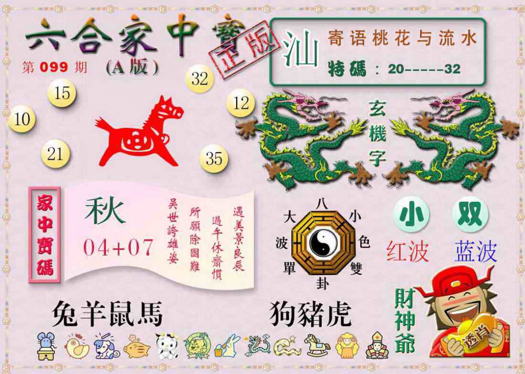 六合彩099期六合家中宝A