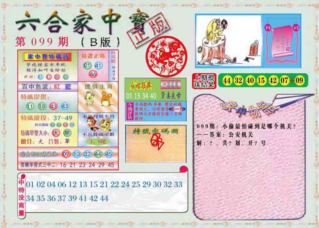 六合彩099期六合家中宝B