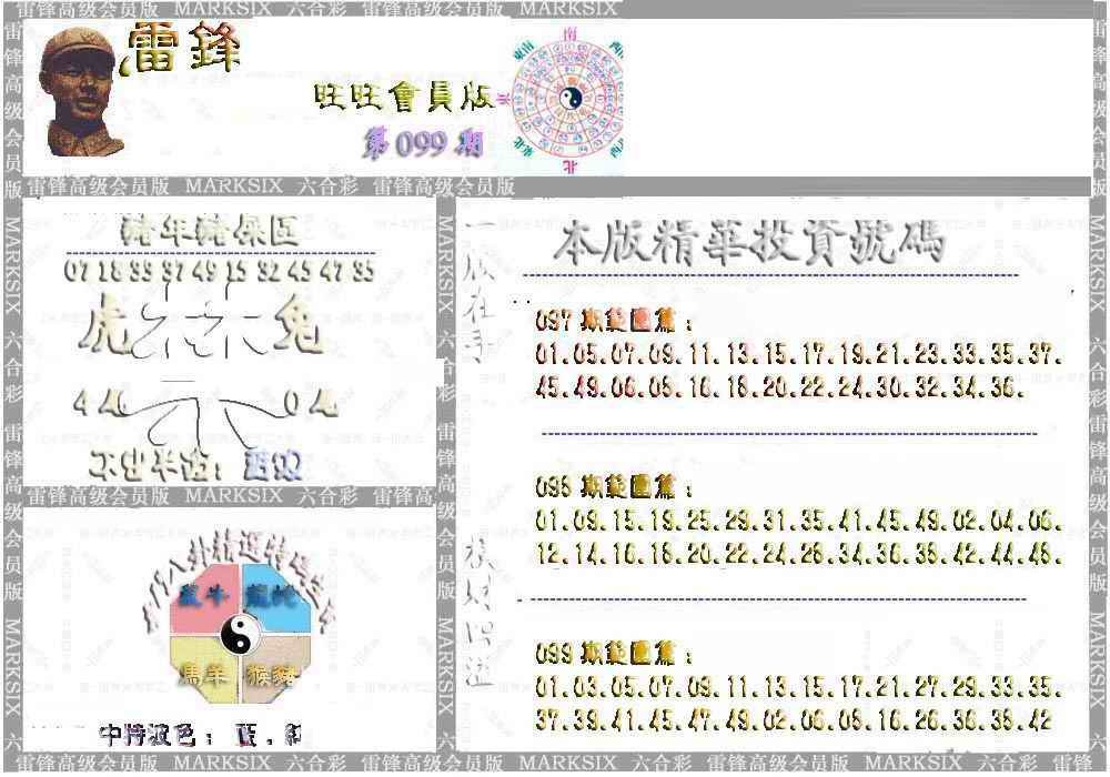 六合彩099期雷锋鼠年旺旺版