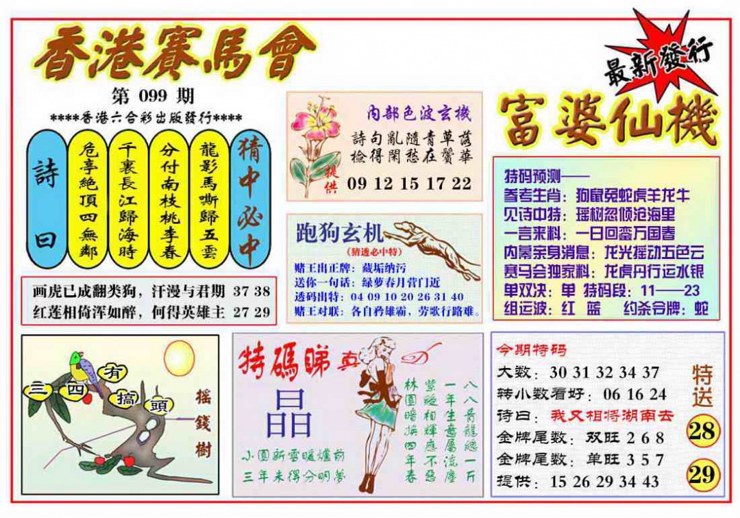 六合彩099期富婆六合仙机