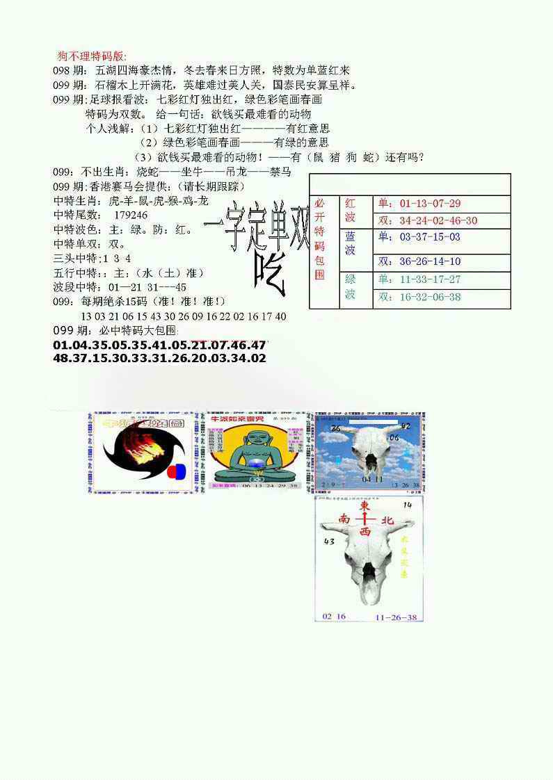 六合彩099期狗不理特码报