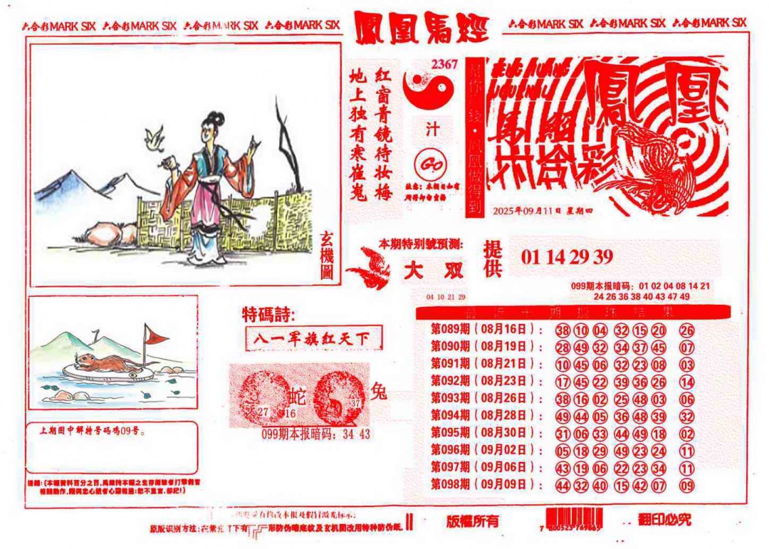 六合彩099期凤凰马经(信封)