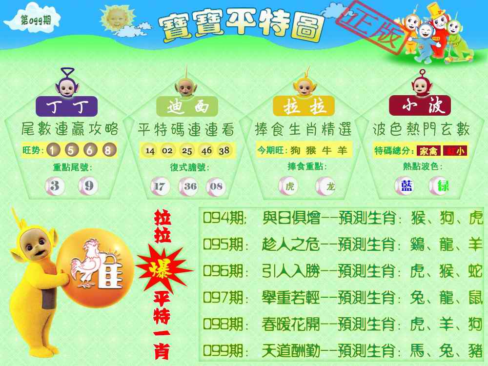 六合彩099期宝宝平特图（热）
