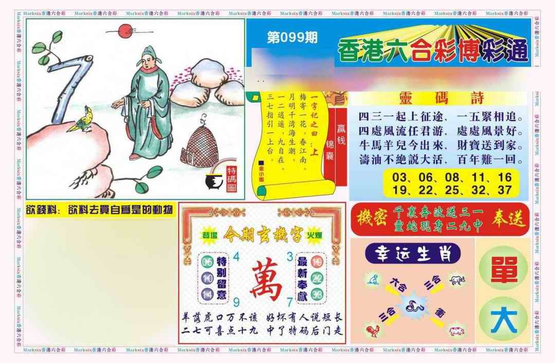 六合彩099期博彩通A(新图)