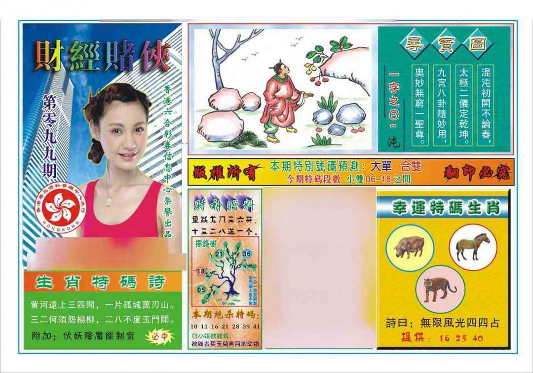 六合彩099期财经赌侠(新图)