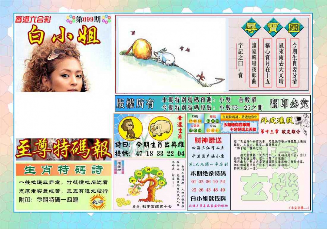 六合彩099期白姐至尊特马