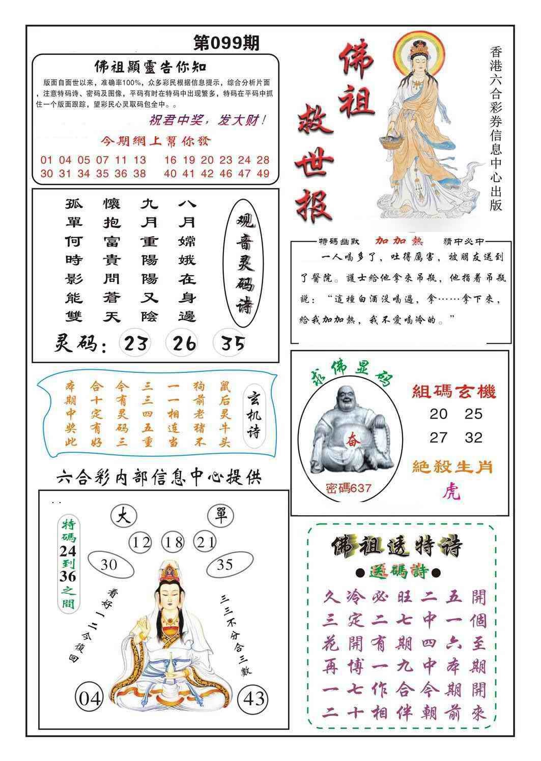 六合彩099期佛祖救世