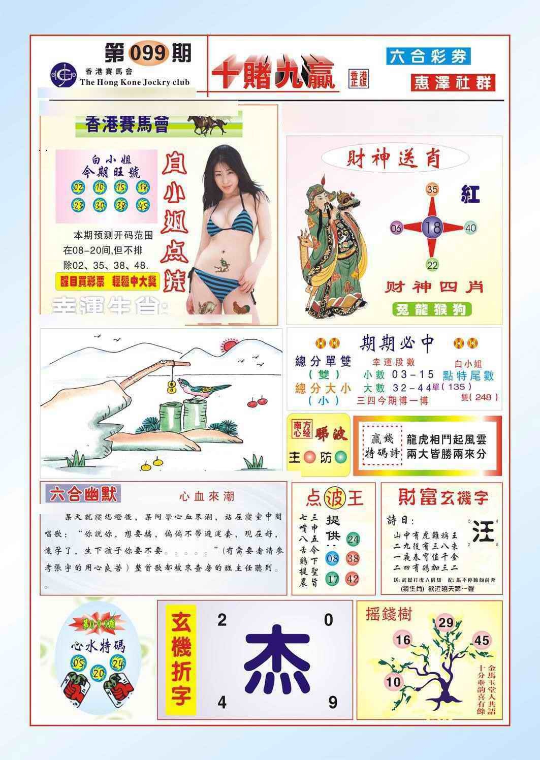 六合彩099期十赌九羸（新图）
