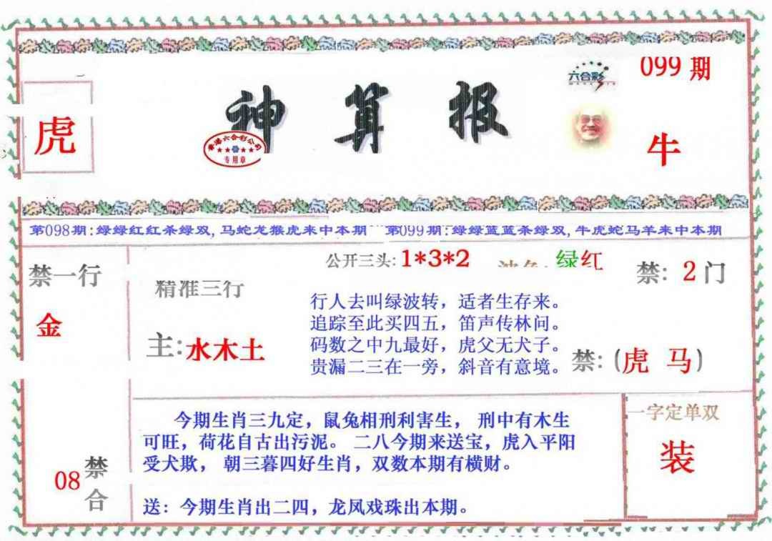 六合彩099期神算报