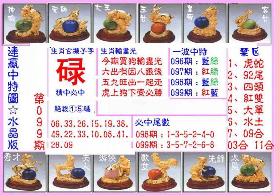 六合彩099期连赢中特图（水晶版）