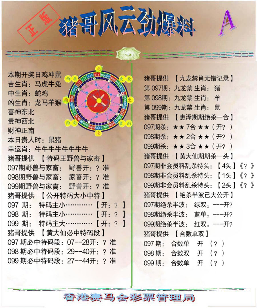 六合彩099期猪哥风云劲爆料A
