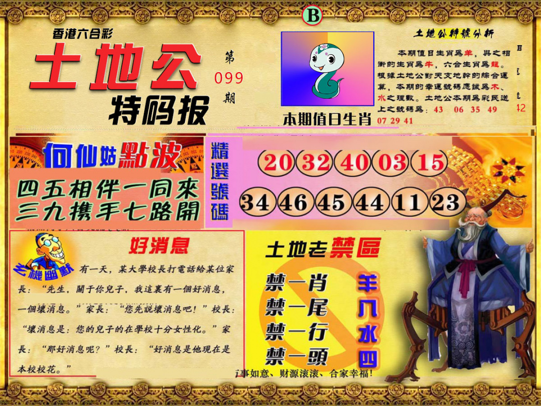 六合彩099期土地公特码报B