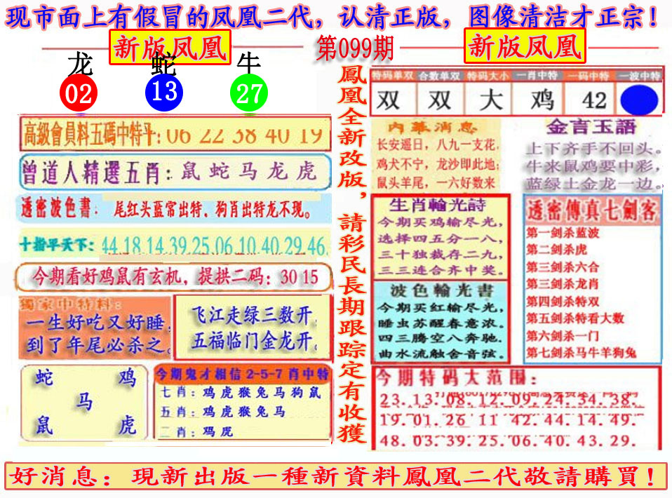 六合彩099期另二代凤凰报