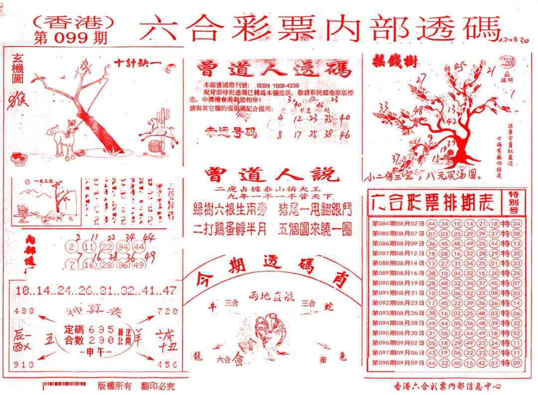 六合彩099期内部透码(信封)