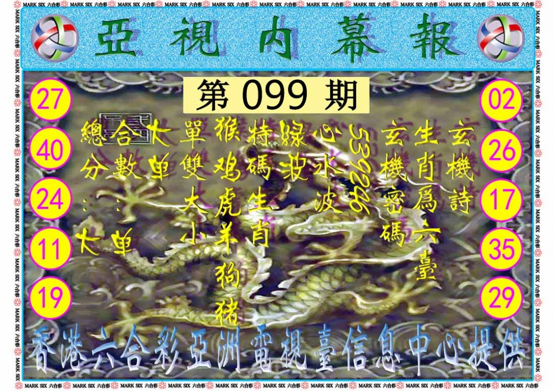 六合彩099期亚视内幕报