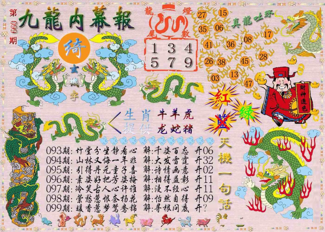 六合彩099期九龙内幕报