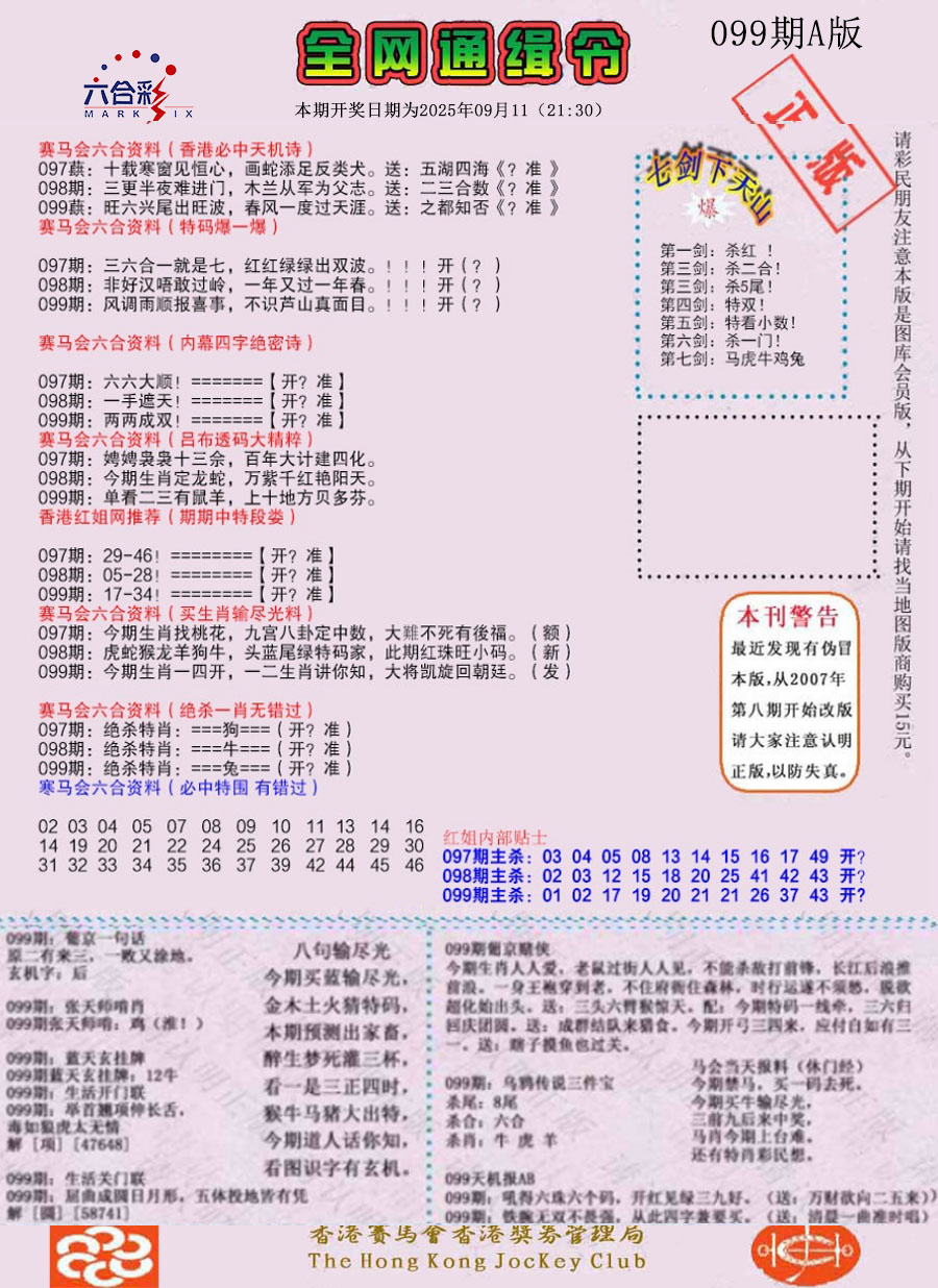 六合彩099期通缉令-1（老版）
