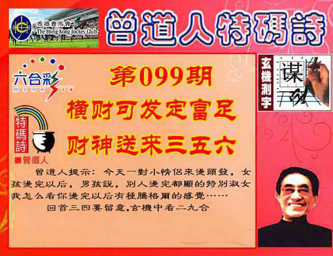 六合彩099期曾道人特码诗