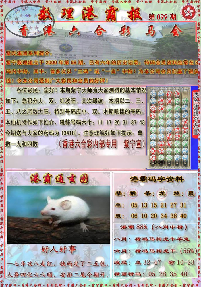 六合彩099期港霸报