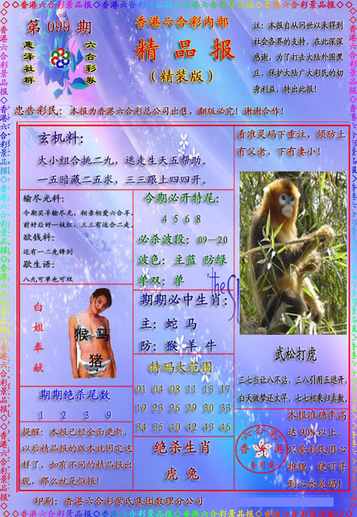 六合彩099期精品报