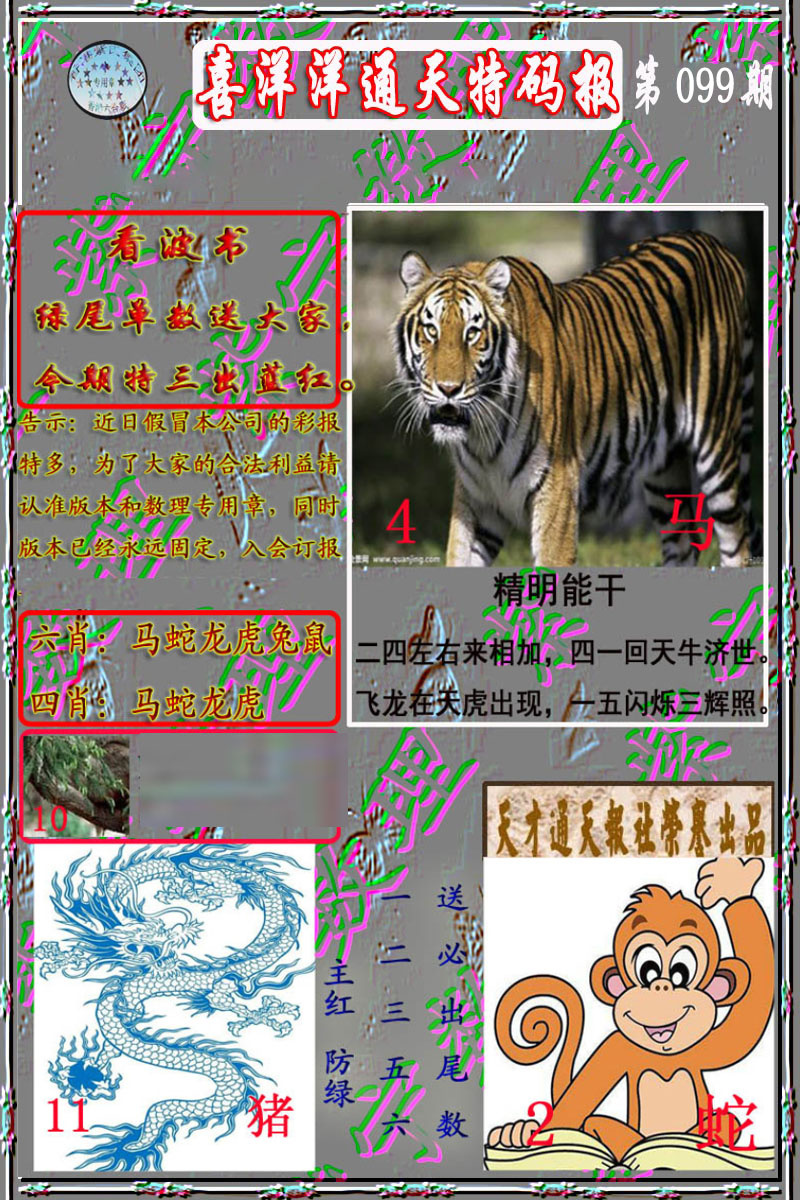 六合彩099期洋通报