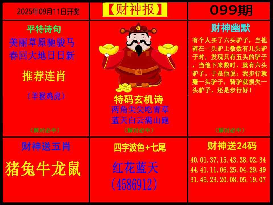 六合彩099期财神报