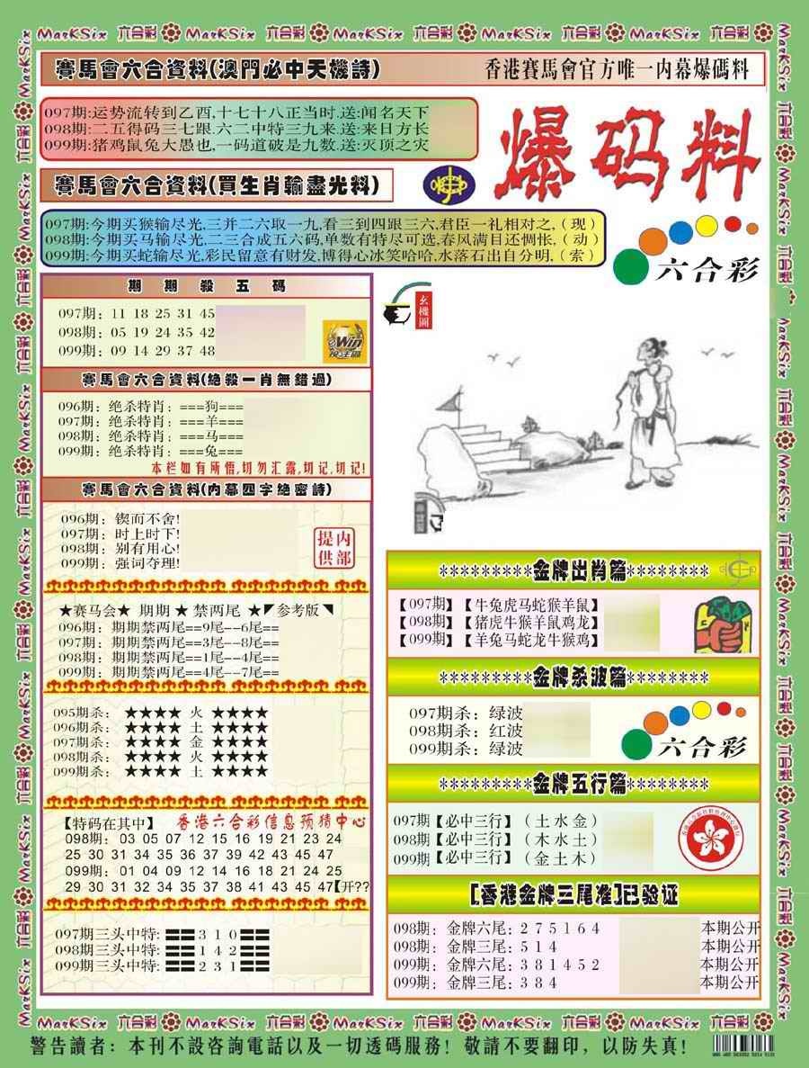 六合彩099期爆码料A(新)