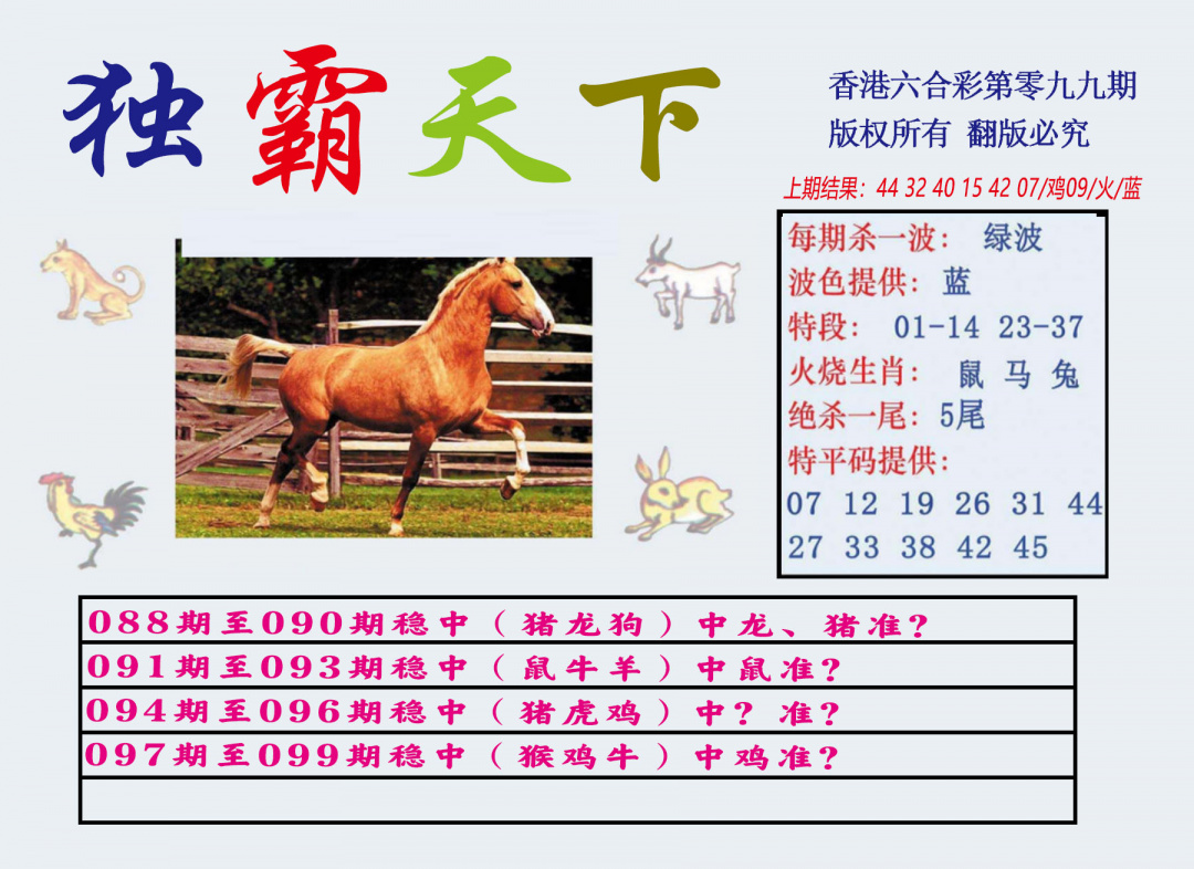六合彩099期独霸天下