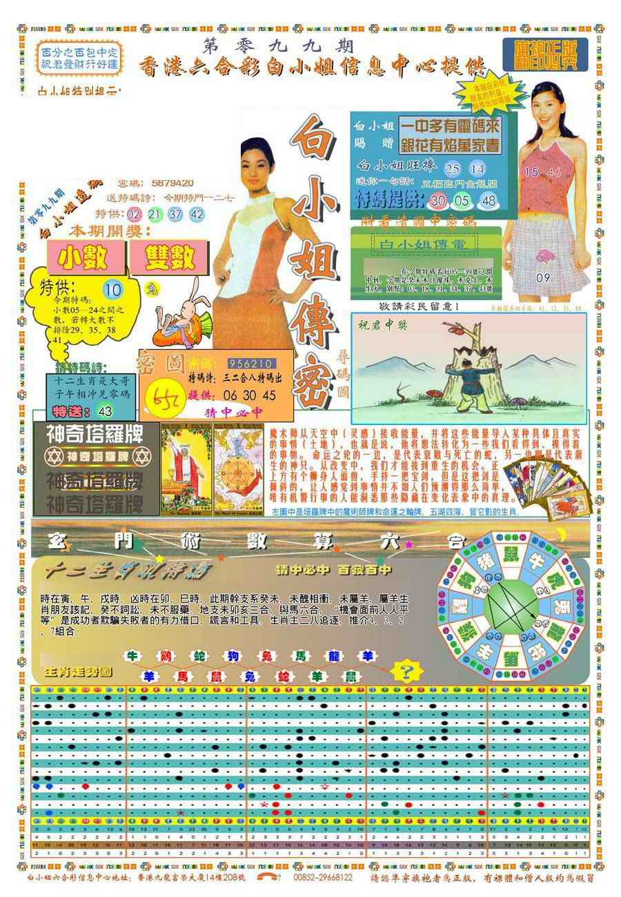 六合彩099期(新版)白小姐祺袍A