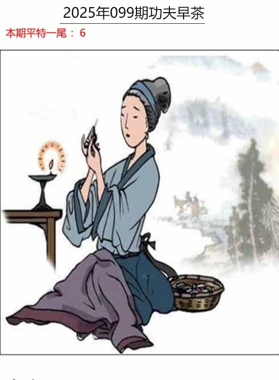 六合彩099期功夫早茶