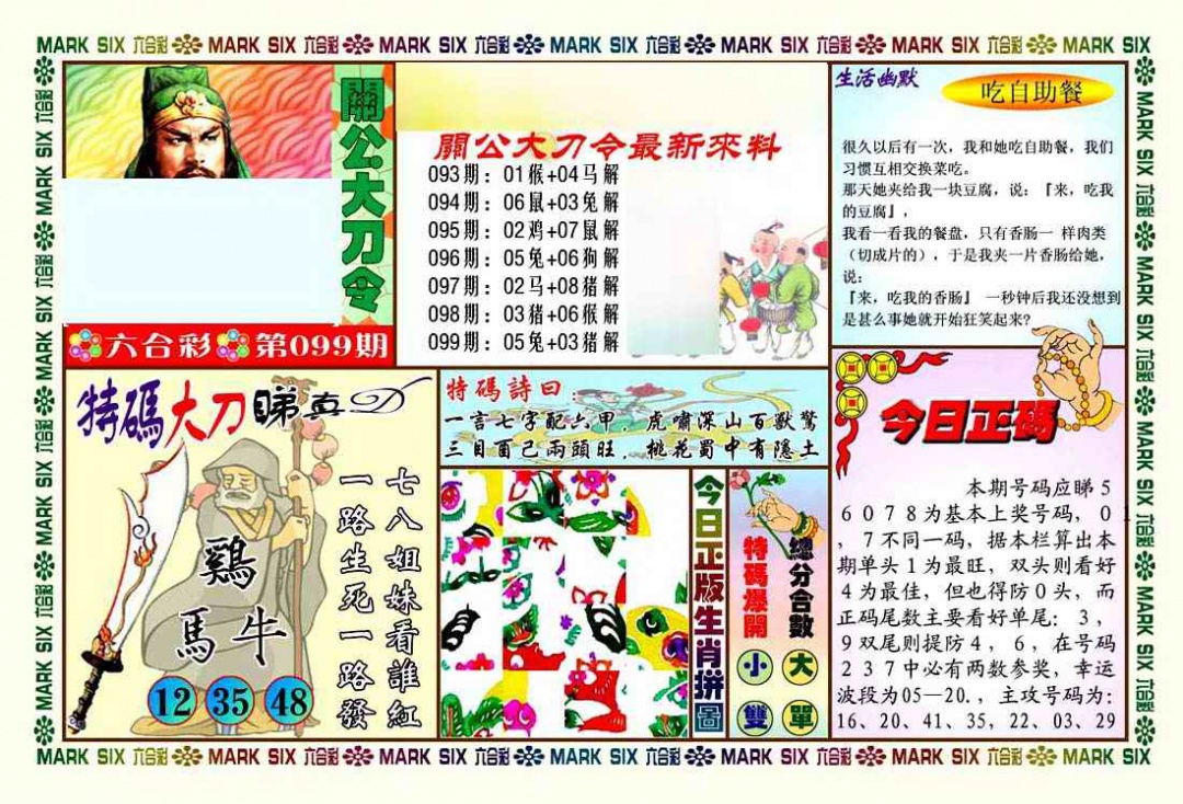 六合彩099期关公大刀令