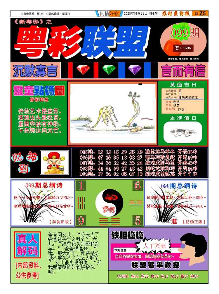 六合彩099期新粤彩3