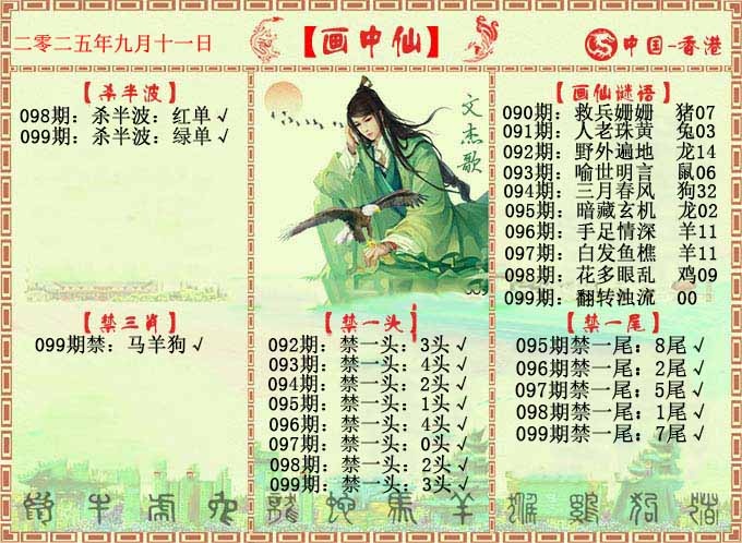 六合彩099期画中仙报