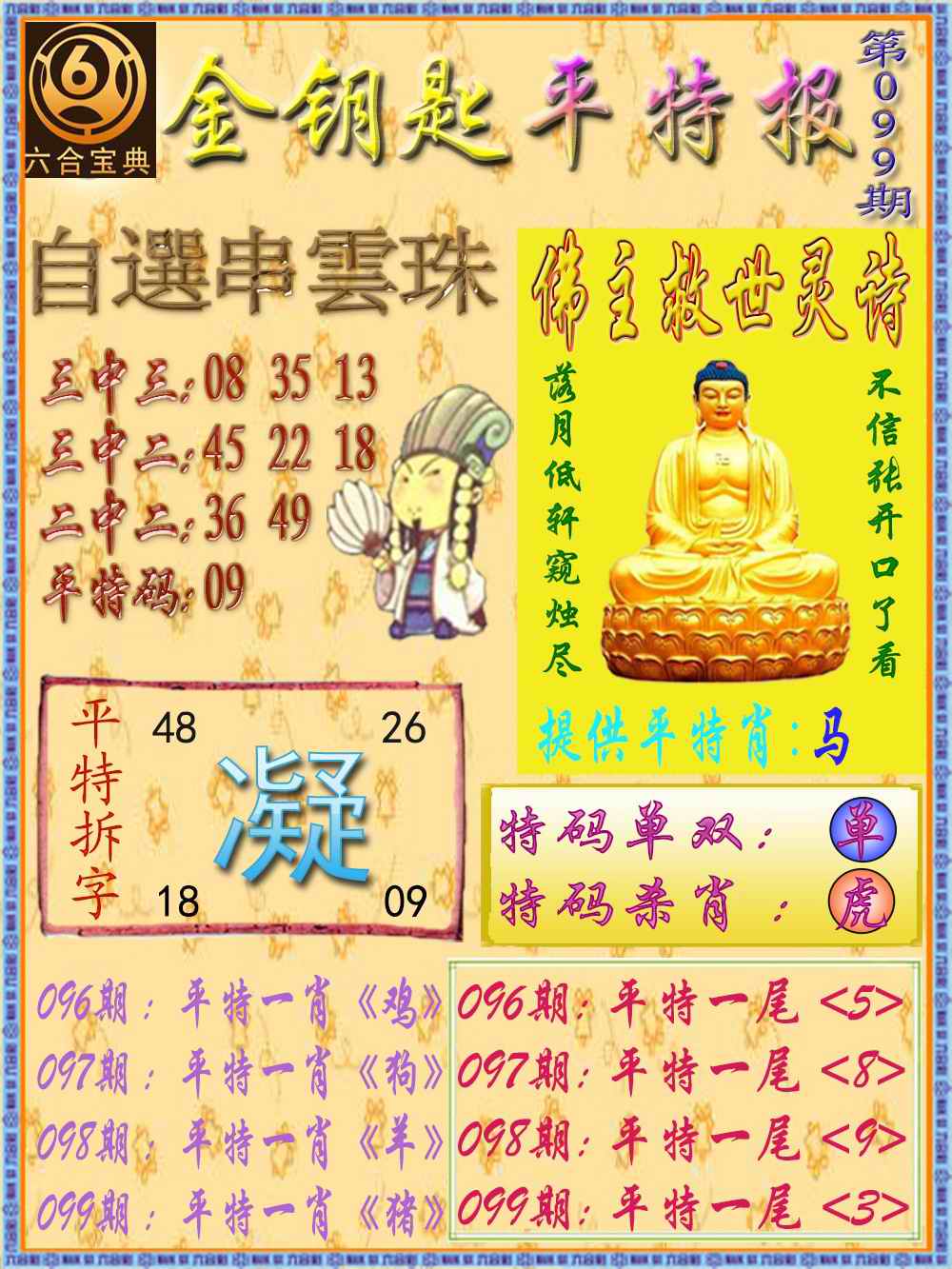 六合彩099期金钥匙平特报