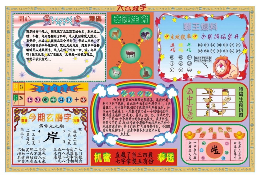 六合彩099期新六合杀手B