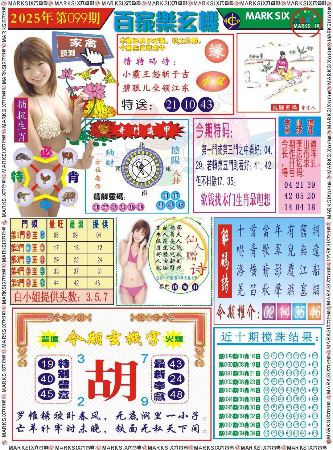六合彩099期百家乐玄机 记录