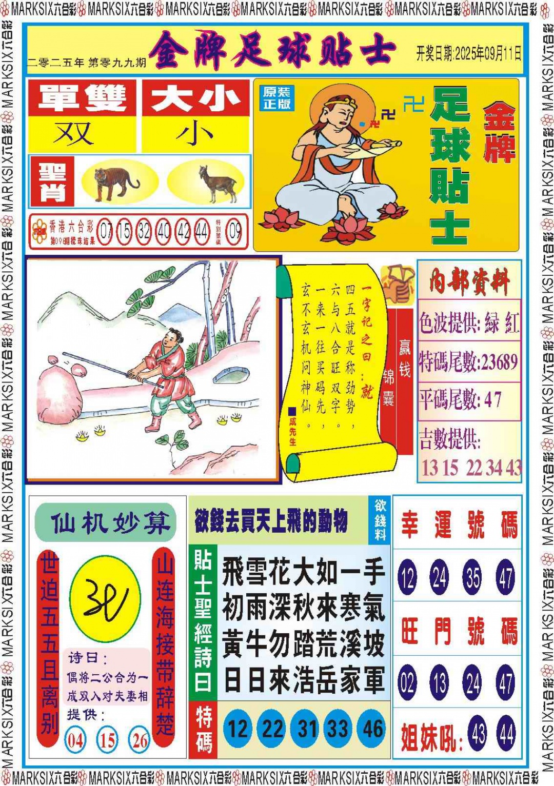 六合彩099期金牌足球贴士记录