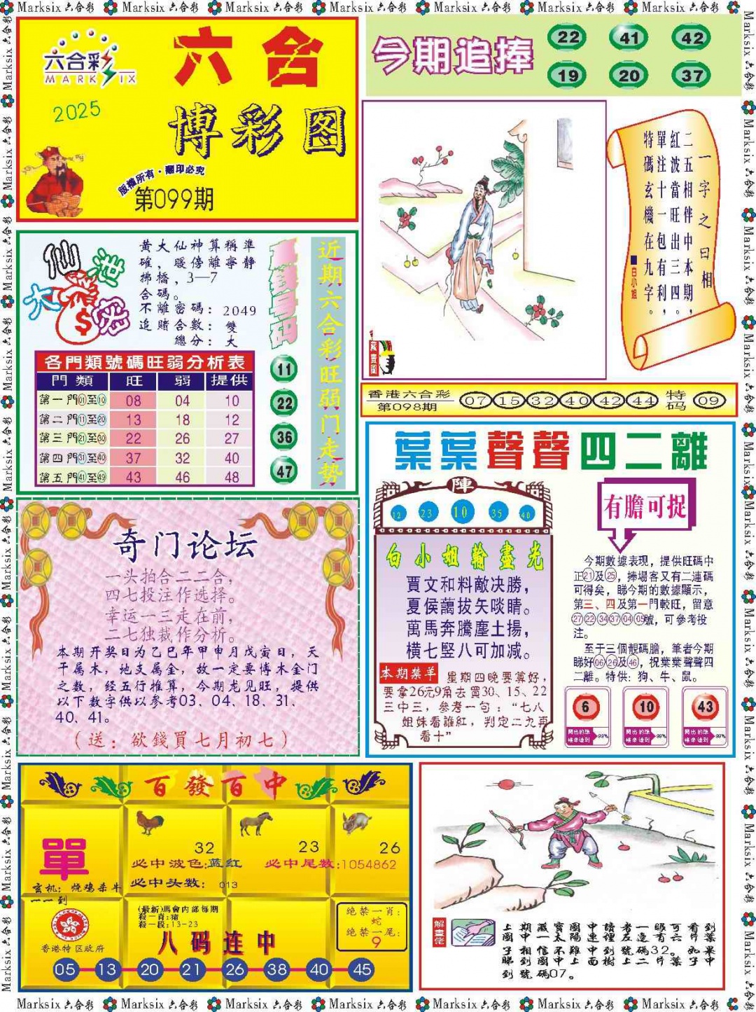 六合彩099期六合博彩图记录