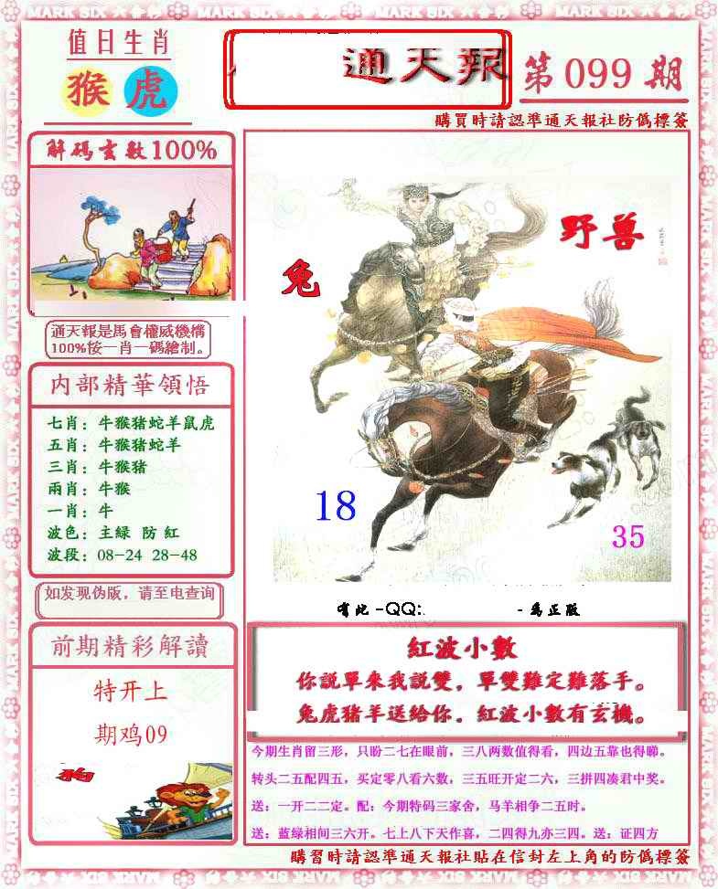 六合彩099期马经通天报(另版)