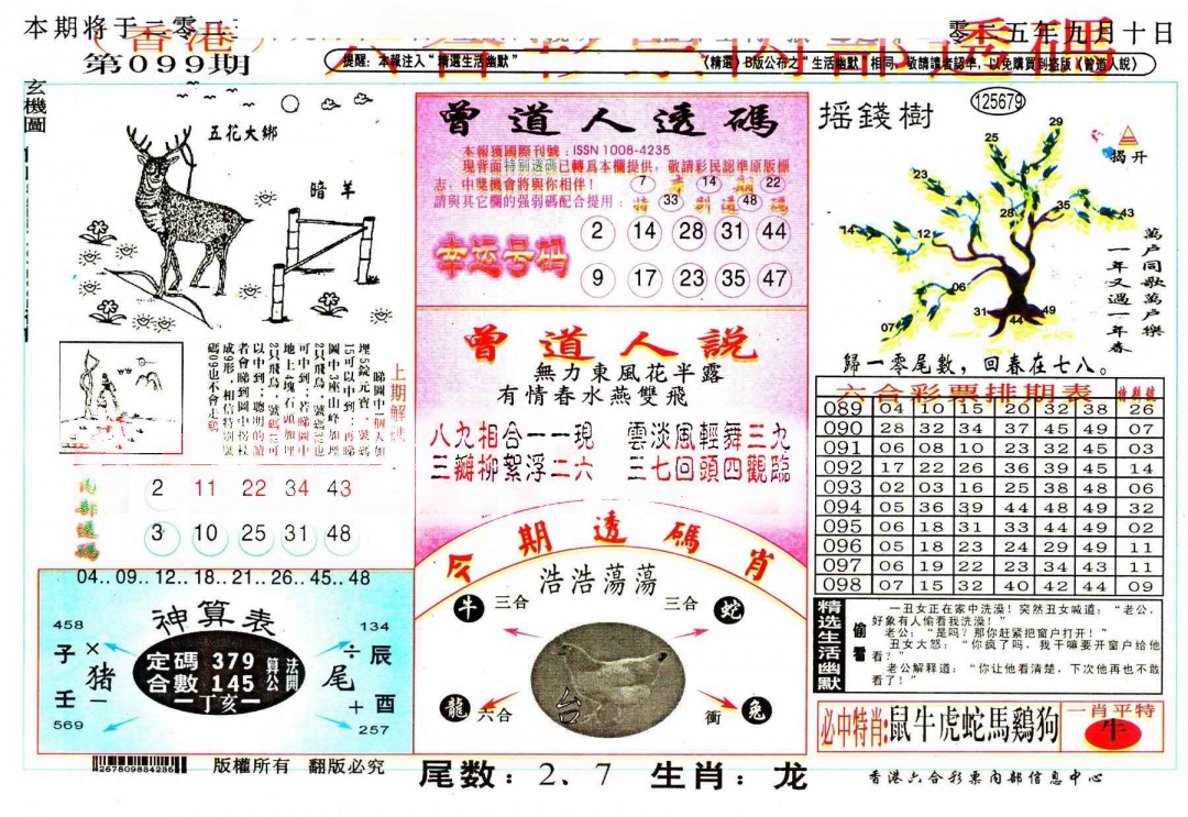 六合彩099期六合内部透码