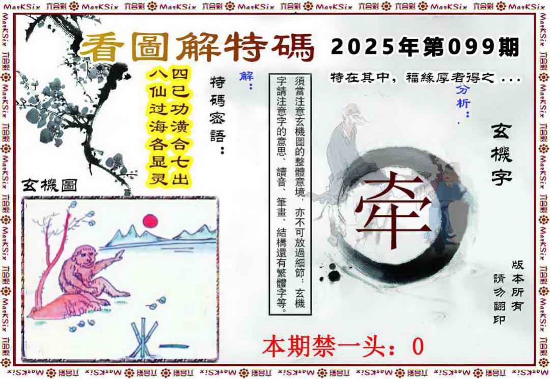 六合彩099期看图解特码