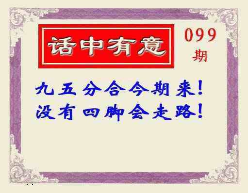 六合彩099期话中有意(另版)