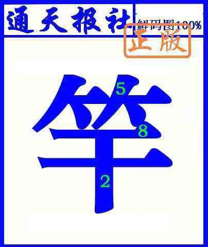 六合彩099期通天报解码图(另版)