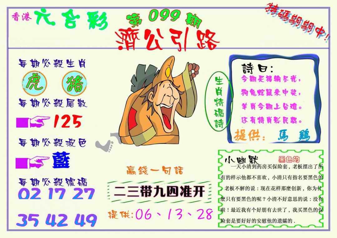六合彩099期济公引路